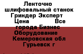 Ленточно - шлифовальный станок “Гриндер-Эксперт“ › Цена ­ 12 500 - Все города Бизнес » Оборудование   . Кемеровская обл.,Гурьевск г.